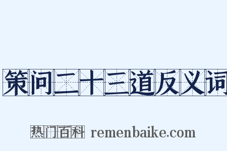 策问二十三道反义词是什么意思的图片